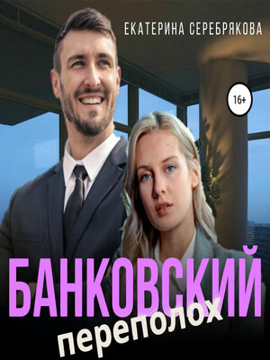 cover image of Банковский переполох
